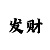 九游光遇全物品怎么开